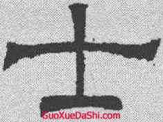 士,辟雍碑 ,書法字典